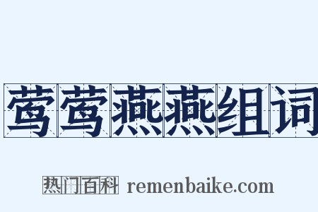 莺莺燕燕组词是什么意思的图片